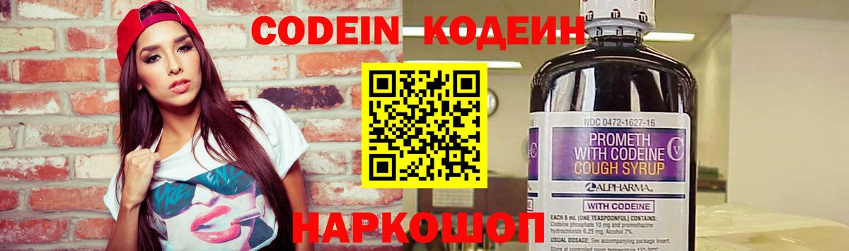 Кодеин напиток Lean (лин)  Вход с VPN  Codein Purple Drank  Валуйки 
